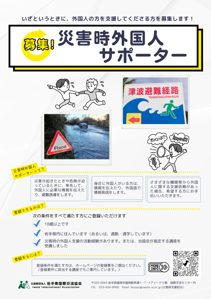 Disaster Supporter Recruitment Flyer