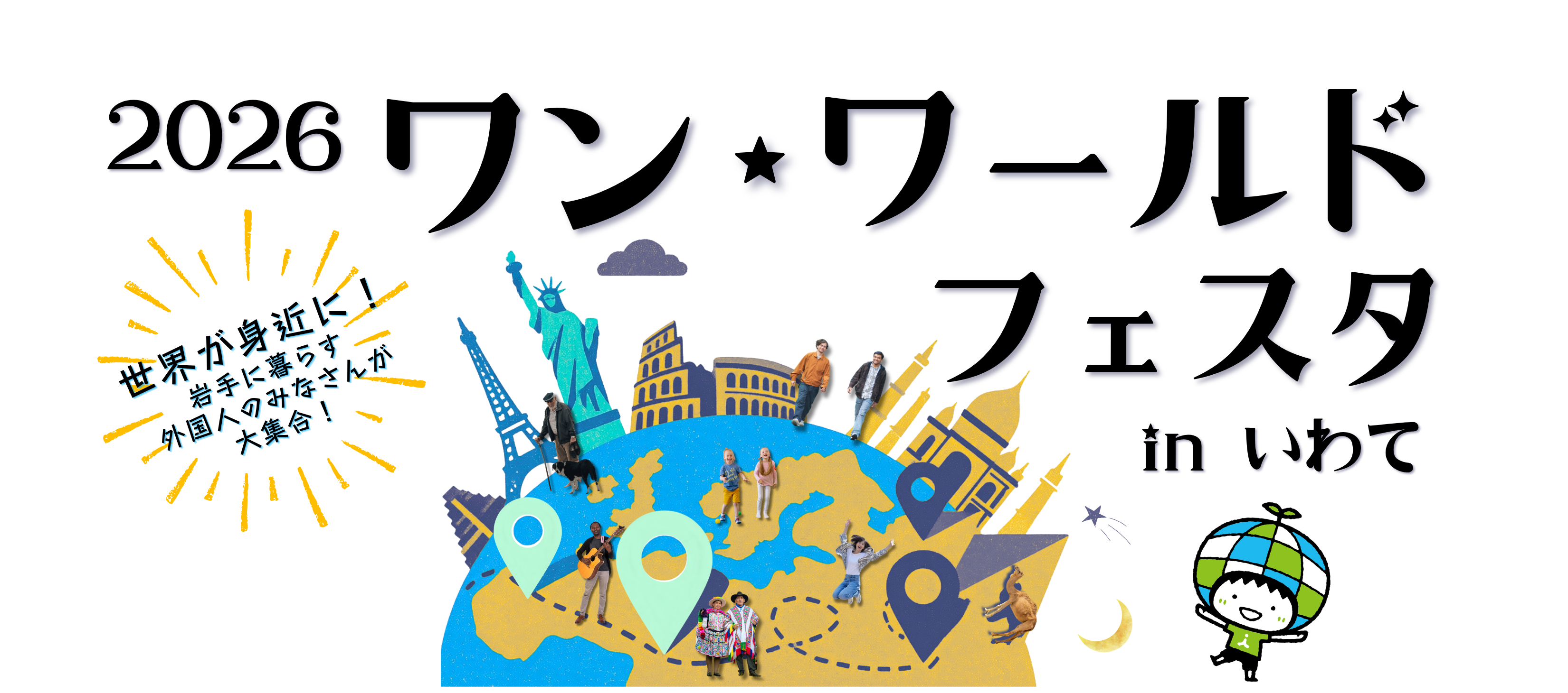 2026ワンワールドフェスタinいわて