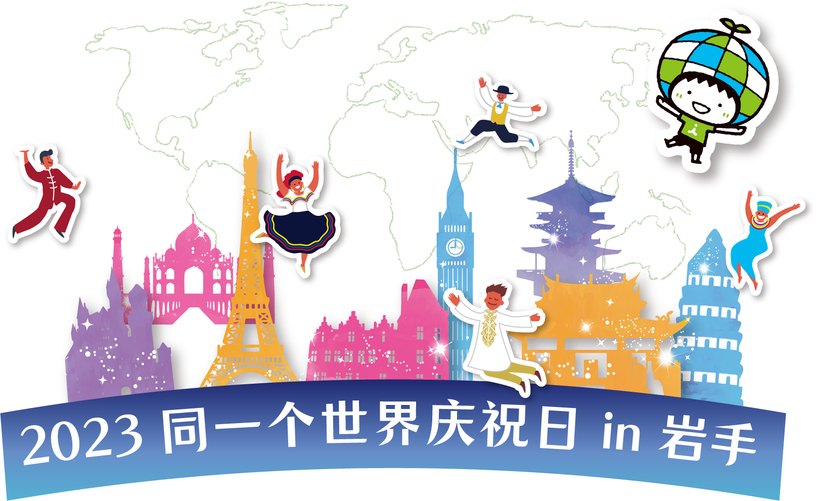 2023 同一个世界庆祝日 in 岩手