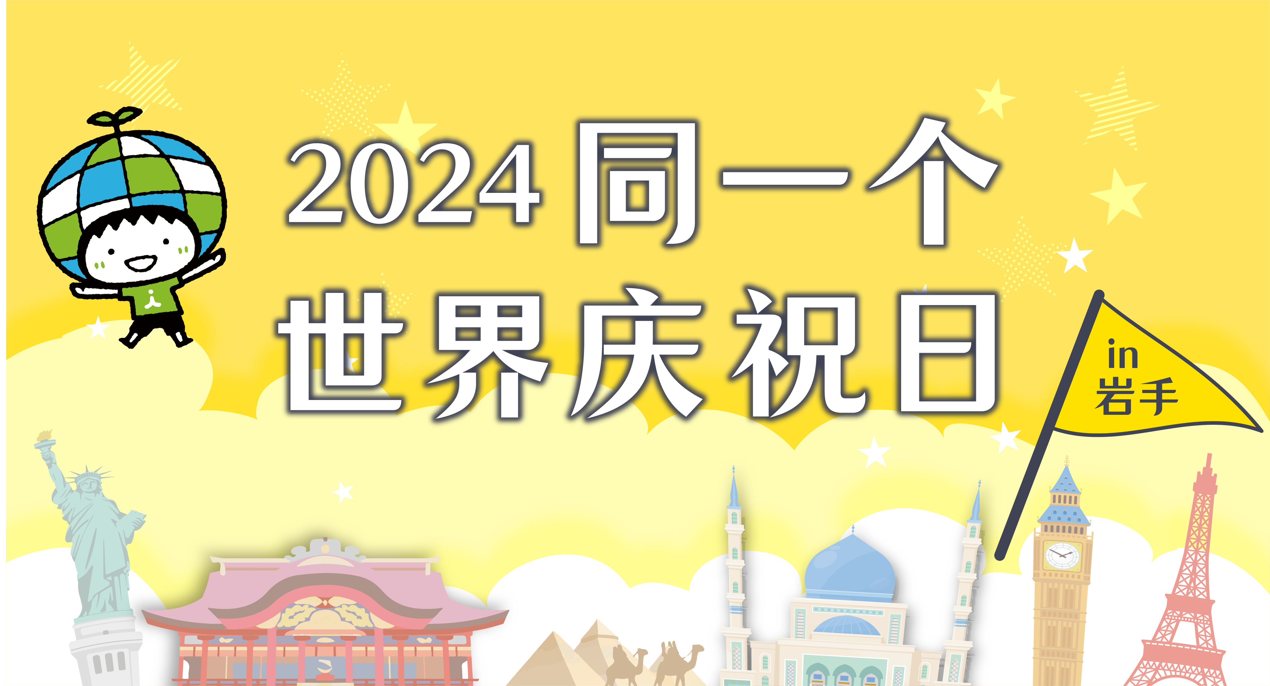 2024同一个世界庆祝日in岩手