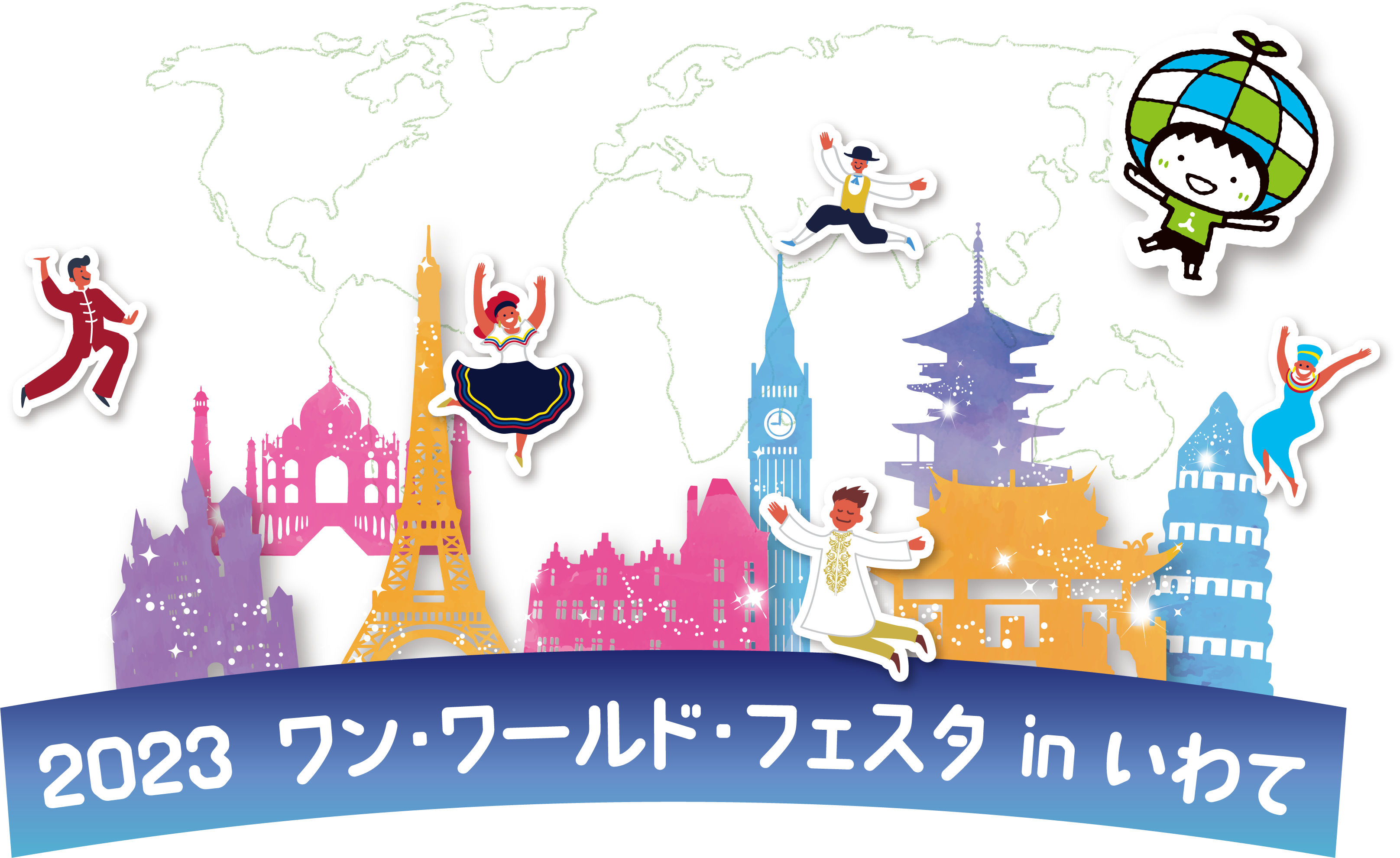2023ワールド・フェスタinいわて
