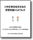 岩手多文化儿童学习支援手册