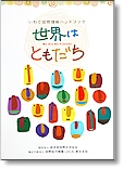 岩手国际理解手册 「我们是朋友」