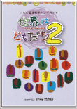 いわて国際理解ハンドブック 「世界はともだち　２」