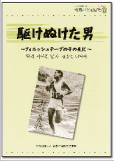 岩手国际理解手册 「我们是朋友　　３」　跑过去的男人～冲过终点带～