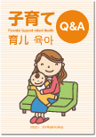 子育てQ＆A