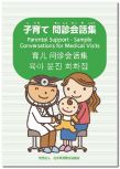  Medical Exam Phrasebook for Parents 
