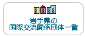 岩手県の国際交流関係団体一覧(ダイレクトリー)