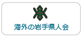 海外の岩手県人会