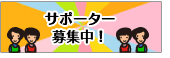 サポーター募集中！