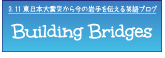 震災英語ブログ Building Bridges