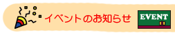 イベントのお知らせ