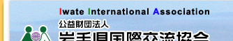 公益財団法人 岩手県国際交流協会 Iwate International Association