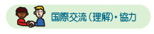 国際交流(理解)・協力
