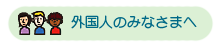 外国人のみなさまへ