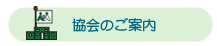 協会のご案内