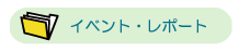 イベント・レポート