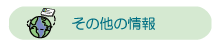 その他の情報