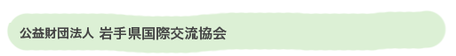 公益財団法人　岩手県国際交流協会