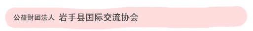 公益财团法人 岩手县国际交流协会
