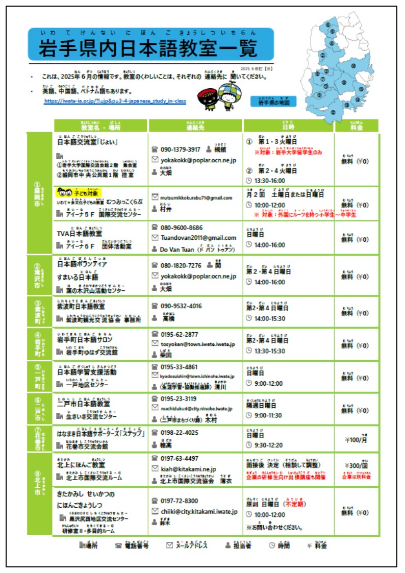 岩手県内日本語教室ガイド