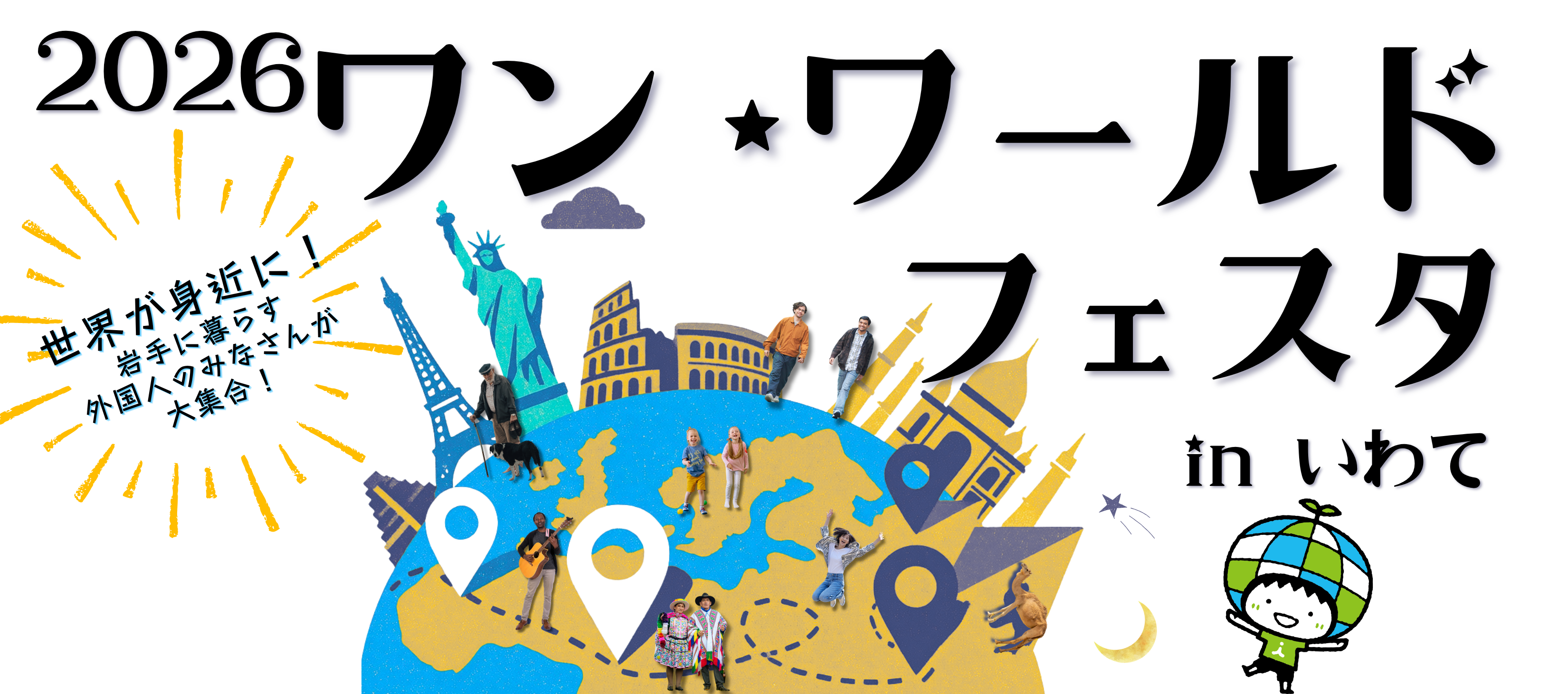 2026ワンワールドフェスタinいわて