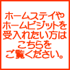 ホームステイやホームビジットを受け入れたい方はこちら