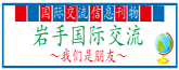 国际交流信息刊物「岩手国际交流 ～我们是朋友～ 」