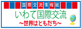 いわて国際交流情報誌「世界はともだち」