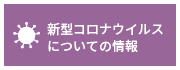 コロナウイルス関連情報