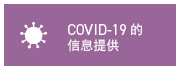 COVID-19的信息提供