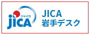 JICAいわてデスクはこちらから