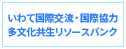 いわて国際交流・国際協力、多文化共生リソースバンク