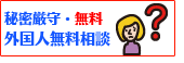 秘密厳守。無料。外国人相談日。