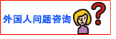 外国人问题咨询