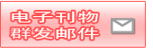 电子刊物·群发邮件