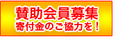 賛助会員募集中！　寄附金のご協力をお願いいたします。