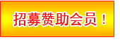 招募赞助会员！