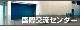 アイーナ内国際交流センター