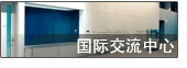 国际交流中心