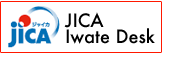 JICA Iwate Desk (in Japanese)