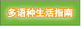 多语种生活指南（日语、英语、德语、中文、韩语、法语、西班牙语、葡萄牙语、菲律宾语、越南语、印度尼西亚语、泰语、俄罗斯语的生活信息）
