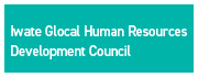 Iwate Global Human Resources Development Council