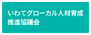 いわてグローカル人材育成推進協議会