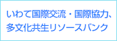 いわて国際交流・国際協力、多文化共生リソースバンク